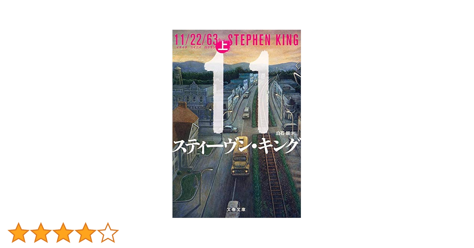Amazon.co.jp: 11/22/63 上 (文春文庫 キ 2-49) : スティーヴン